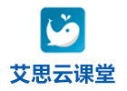 济南艾思云课堂