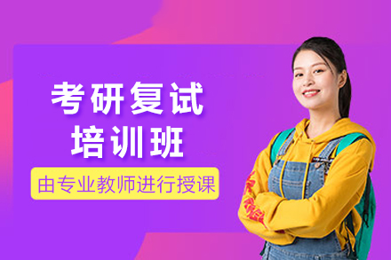 成都考研复试课程
