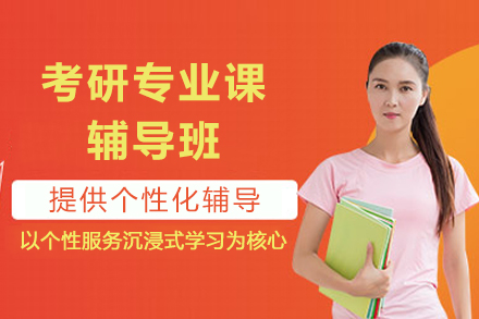 成都考研专业课辅导班