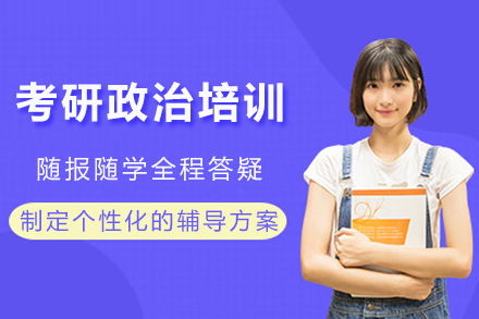 成都考研政治培训
