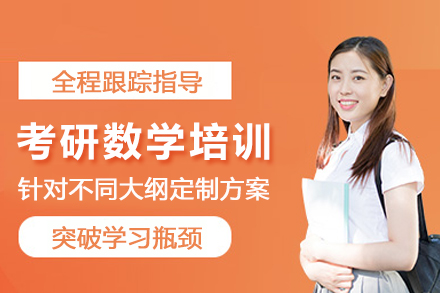 成都考研数学培训