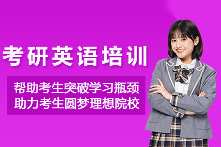 成都考研英语培训