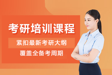 成都考研培训课程