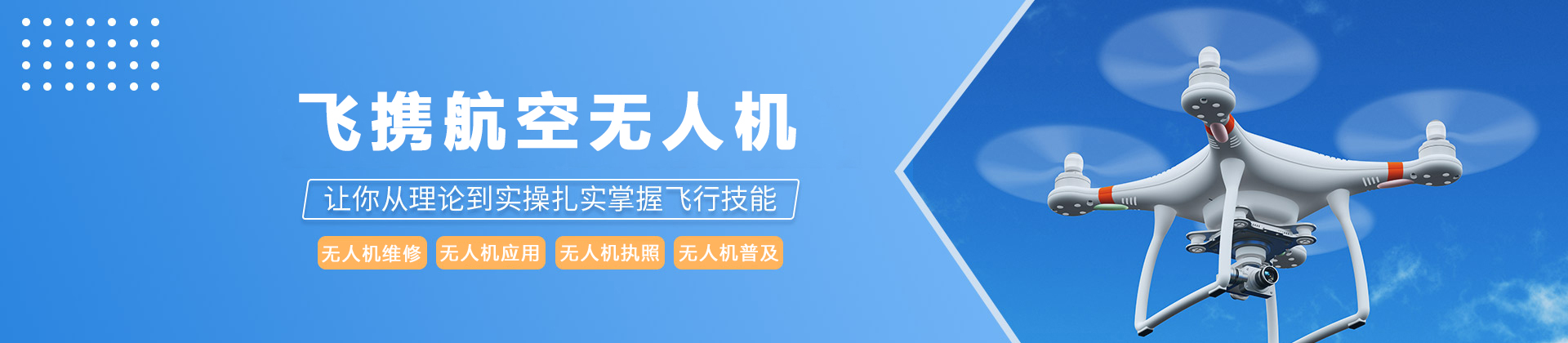 云南飞携航空无人机培训