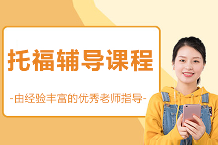 北京托福辅导课程
