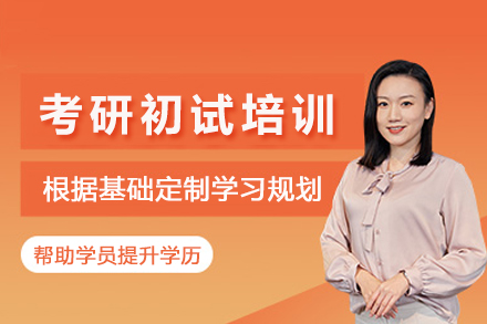 成都考研初试培训