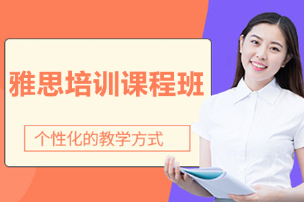 北京雅思培训课程班