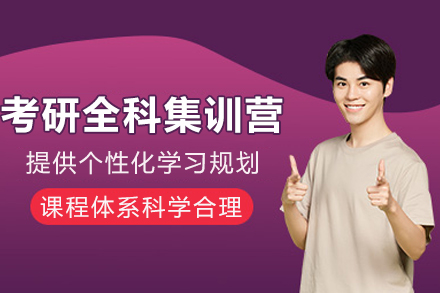 成都考研全科集训营