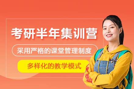 成都考研半年集训营