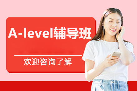 北京A-level辅导班