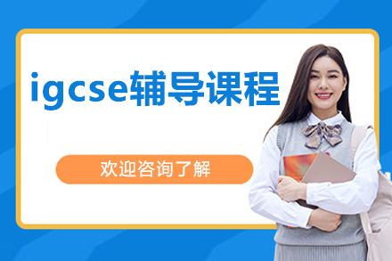 北京igcse辅导课程