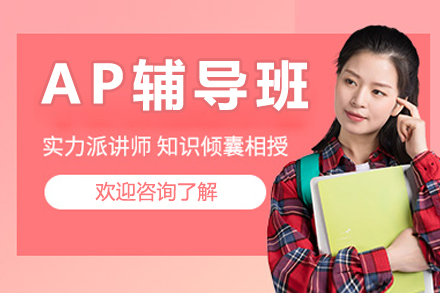 北京AP辅导班