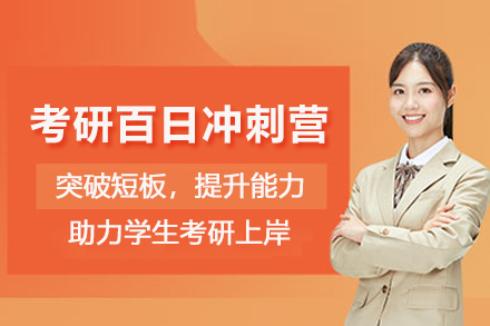 成都考研百日冲刺营