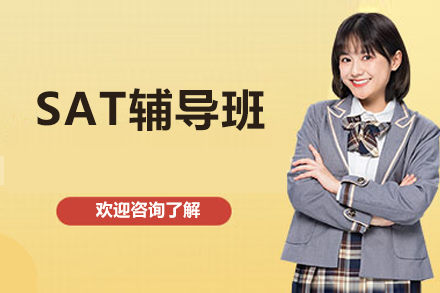 北京SAT辅导班