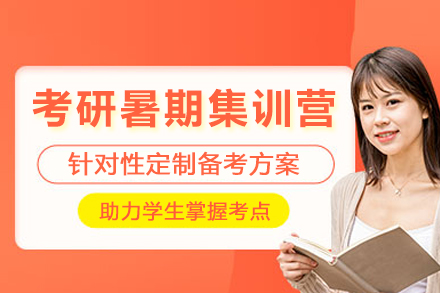 成都考研暑期集训营