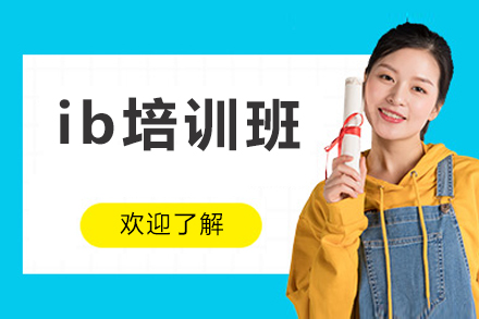北京ib培训班