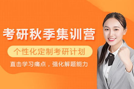 成都考研秋季集训营