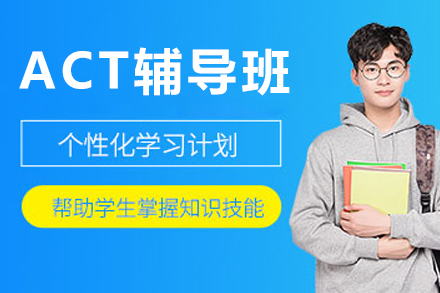 北京ACT辅导班