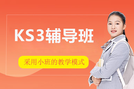 北京KS3辅导班