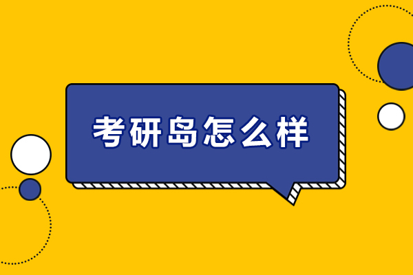 成都考研岛怎么样