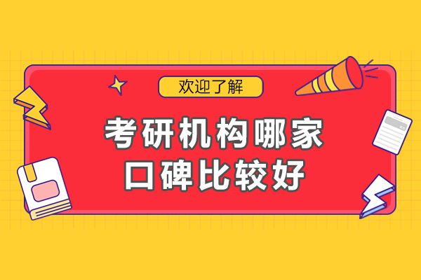 成都考研机构哪家口碑比较好