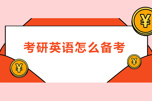 考研英语怎么备考