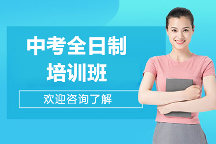 东莞中考全日制培训班