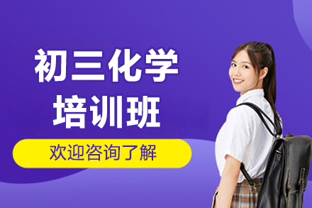 东莞初三化学培训班