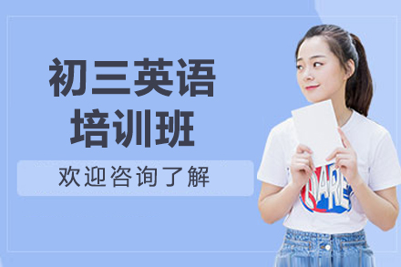 东莞初三英语培训班