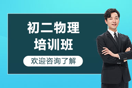 东莞初二物理培训班