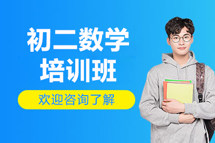 东莞初二数学培训班