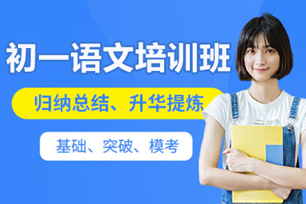 东莞初一语文培训班