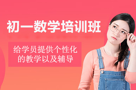东莞初一数学培训班