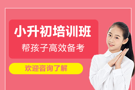东莞小升初培训班