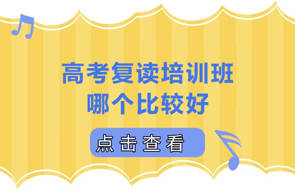 东莞高考复读培训班哪个比较好
