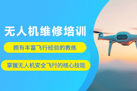 云南无人机维修培训班