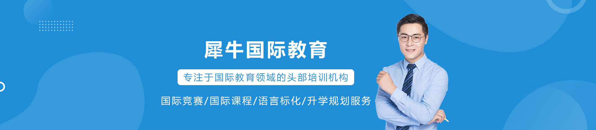 沈阳犀牛国际教育