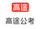 高途公考教育