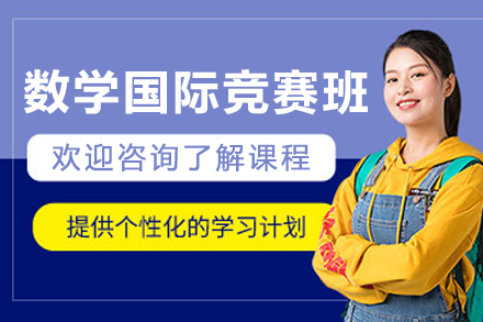 沈阳数学国际竞赛培训班