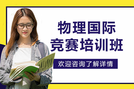 沈阳物理国际竞赛培训班