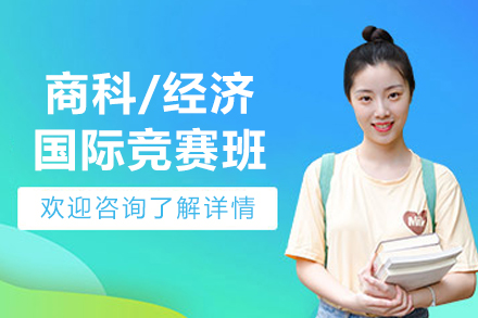 沈阳商科/经济国际竞赛培训班