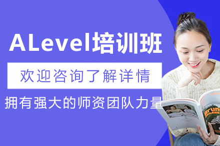 沈阳A-Level培训课程