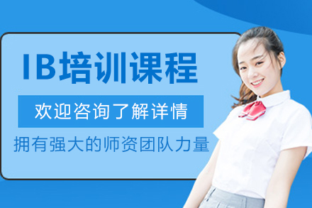 沈阳IB培训课程