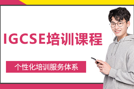 沈阳IGCSE培训课程