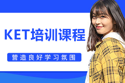 沈阳KET培训课程