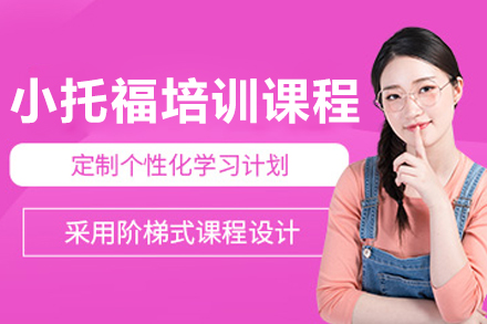 沈阳小托福培训课程