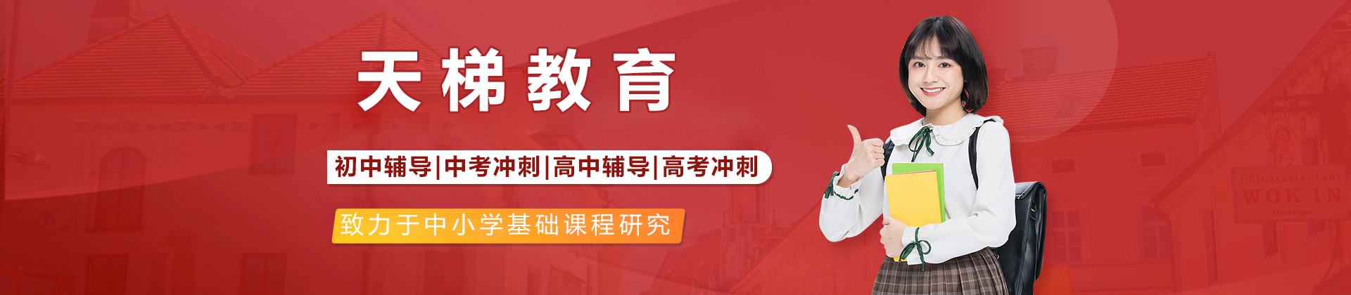 北京天梯教育
