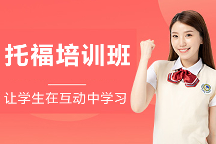 沈阳托福培训课程
