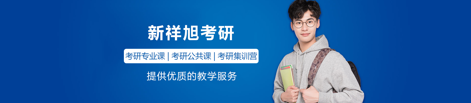 广州新祥旭考研