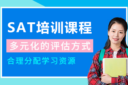 沈阳SAT培训课程